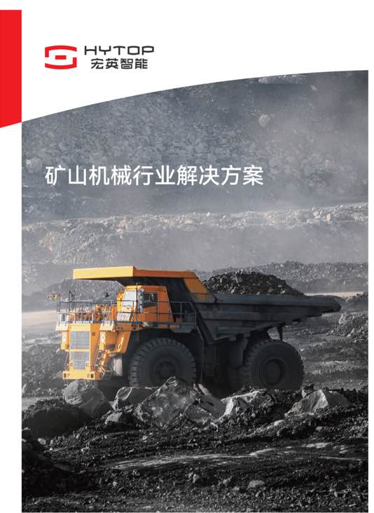 礦山機(jī)械行業(yè)解決方案