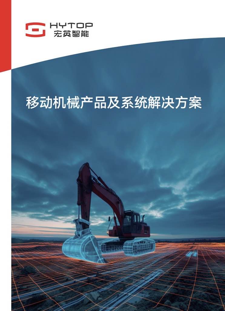 移動(dòng)機(jī)械產(chǎn)品及系統(tǒng)解決方案