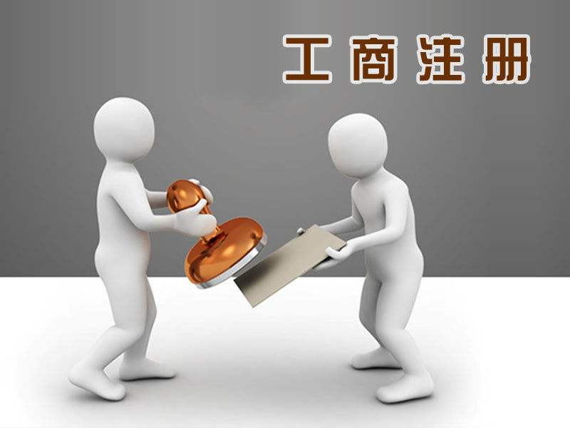 勞務(wù)派遣公司與針紡織品及原料銷售的注冊(cè)指南